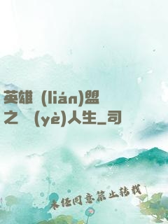 英雄聯(lián)盟之職業(yè)人生