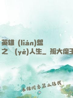 英雄聯(lián)盟之職業(yè)人生