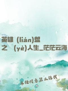 英雄聯(lián)盟之職業(yè)人生