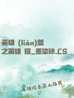 英雄聯(lián)盟之英雄榮耀