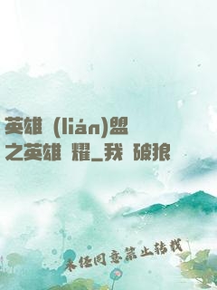 英雄聯(lián)盟之英雄榮耀