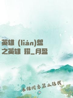 英雄聯(lián)盟之英雄榮耀
