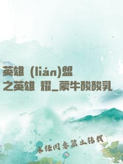 英雄聯(lián)盟之英雄榮耀