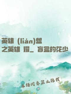 英雄聯(lián)盟之英雄榮耀