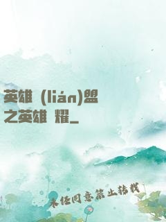 英雄聯(lián)盟之英雄榮耀