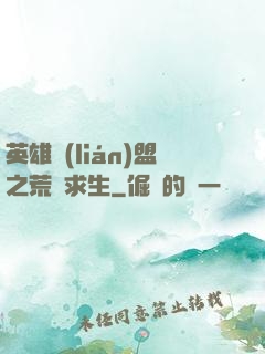 英雄聯(lián)盟之荒島求生