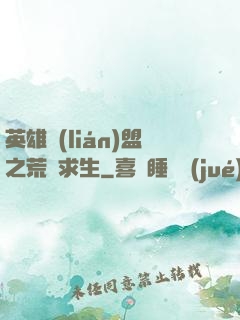 英雄聯(lián)盟之荒島求生