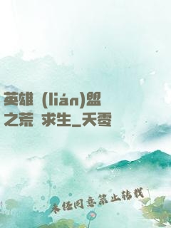 英雄聯(lián)盟之荒島求生
