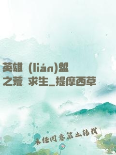 英雄聯(lián)盟之荒島求生