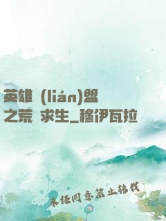 英雄聯(lián)盟之荒島求生