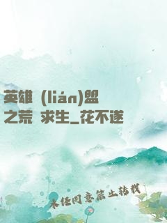 英雄聯(lián)盟之荒島求生