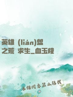 英雄聯(lián)盟之荒島求生