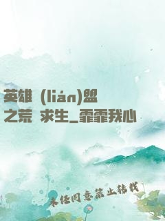 英雄聯(lián)盟之荒島求生