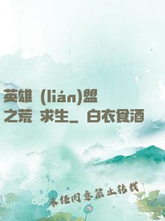 英雄聯(lián)盟之荒島求生