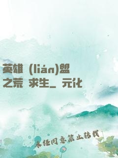 英雄聯(lián)盟之荒島求生