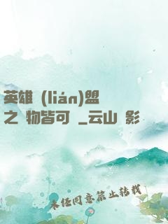 英雄聯(lián)盟之萬物皆可撿