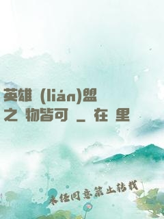 英雄聯(lián)盟之萬物皆可撿