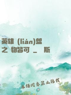 英雄聯(lián)盟之萬物皆可撿