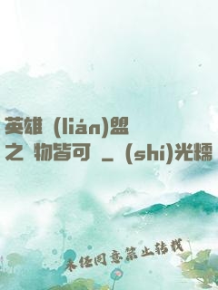 英雄聯(lián)盟之萬物皆可撿