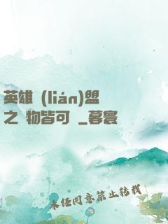 英雄聯(lián)盟之萬物皆可撿