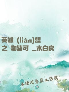 英雄聯(lián)盟之萬物皆可撿