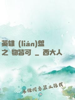 英雄聯(lián)盟之萬物皆可撿