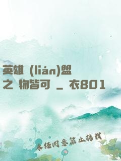 英雄聯(lián)盟之萬物皆可撿