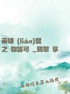 英雄聯(lián)盟之萬物皆可撿