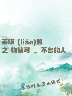 英雄聯(lián)盟之萬物皆可撿