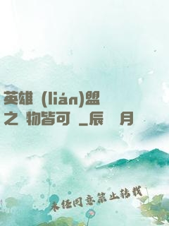 英雄聯(lián)盟之萬物皆可撿