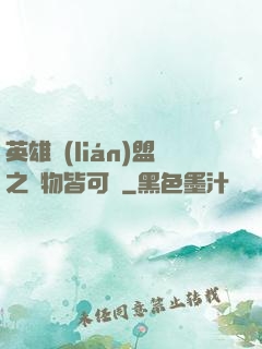 英雄聯(lián)盟之萬物皆可撿