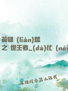 英雄聯(lián)盟之蓋世王者