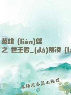 英雄聯(lián)盟之蓋世王者
