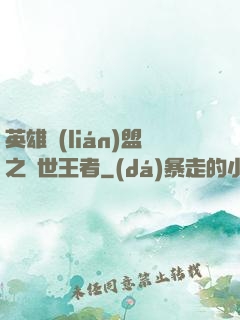 英雄聯(lián)盟之蓋世王者