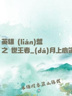 英雄聯(lián)盟之蓋世王者