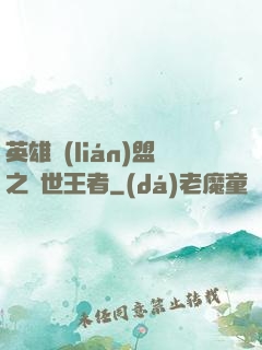 英雄聯(lián)盟之蓋世王者