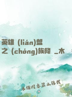 英雄聯(lián)盟之蟲(chóng)族降臨