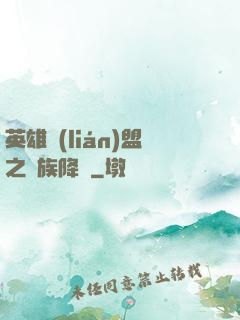 英雄聯(lián)盟之蟲族降臨