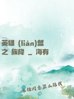英雄聯(lián)盟之蟲族降臨