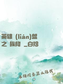 英雄聯(lián)盟之蟲族降臨