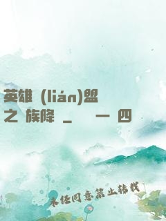 英雄聯(lián)盟之蟲族降臨