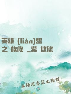 英雄聯(lián)盟之蟲族降臨