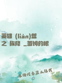 英雄聯(lián)盟之蟲族降臨
