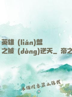 英雄聯(lián)盟之被動(dòng)逆天
