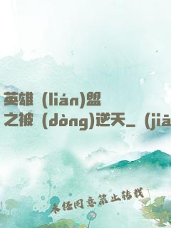 英雄聯(lián)盟之被動(dòng)逆天