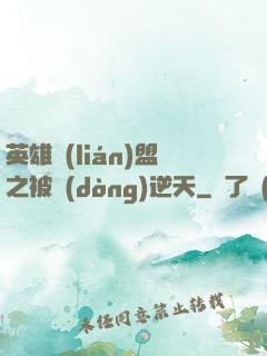 英雄聯(lián)盟之被動(dòng)逆天