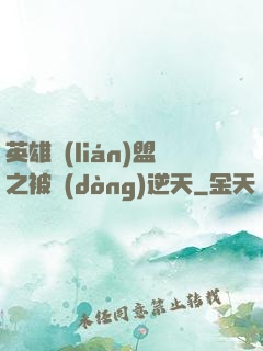 英雄聯(lián)盟之被動(dòng)逆天