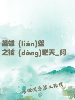 英雄聯(lián)盟之被動(dòng)逆天