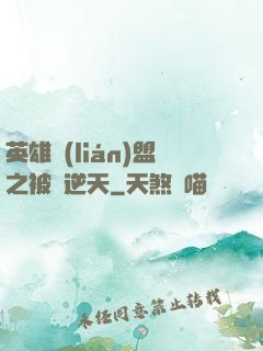 英雄聯(lián)盟之被動逆天