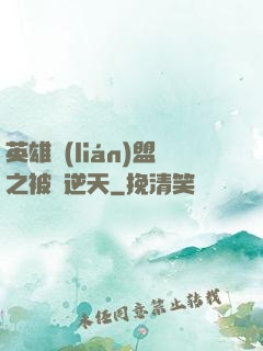 英雄聯(lián)盟之被動逆天